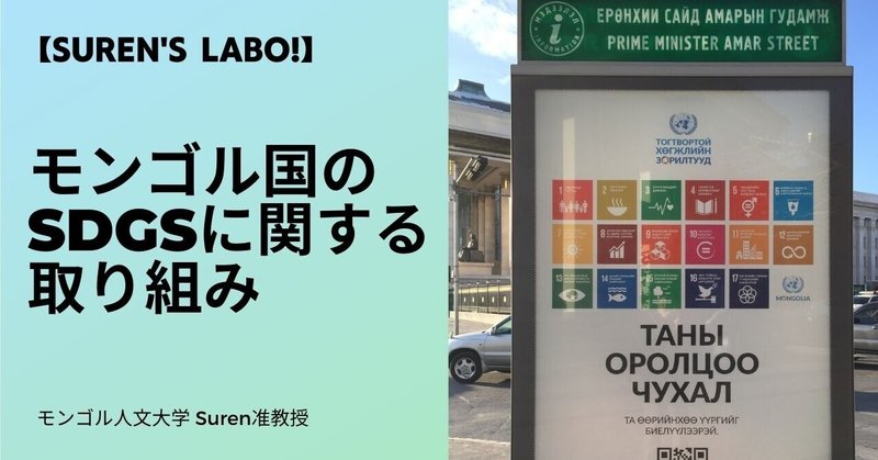 【Suren's Labo!】モンゴル国のSDGsに関する取り組み