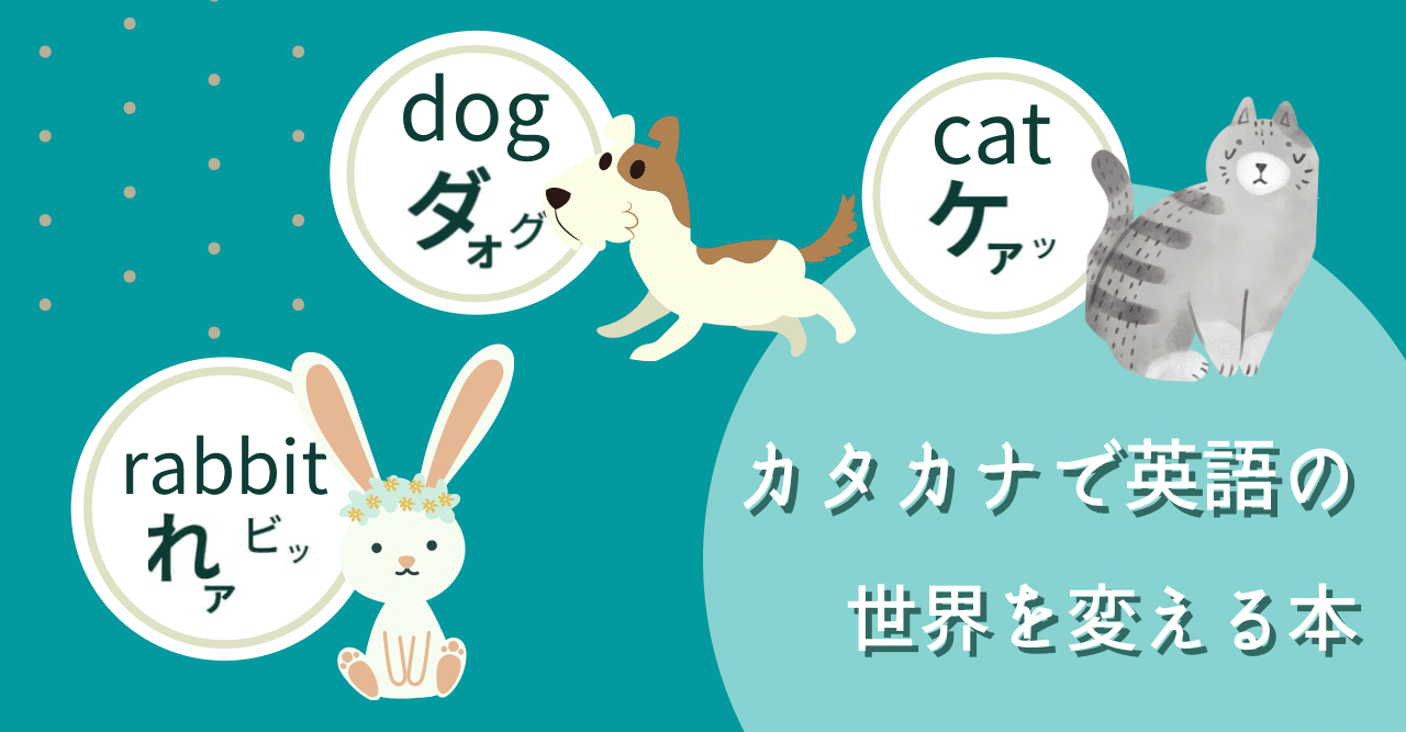 カタカナで英語の世界を変える本 Taka Note