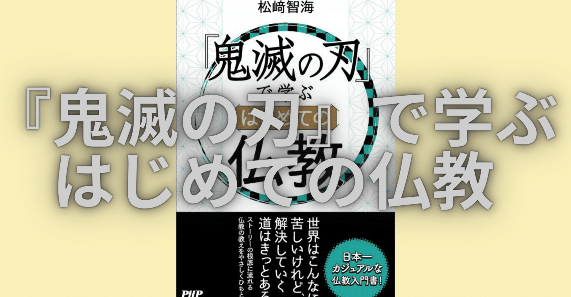 鬼滅の刃 で学ぶ はじめての仏教 誕生秘話 Php研究所普及局 Note 鬼滅の刃 で学ぶ はじめての仏教 誕生秘話 Php研究所普及局 Note