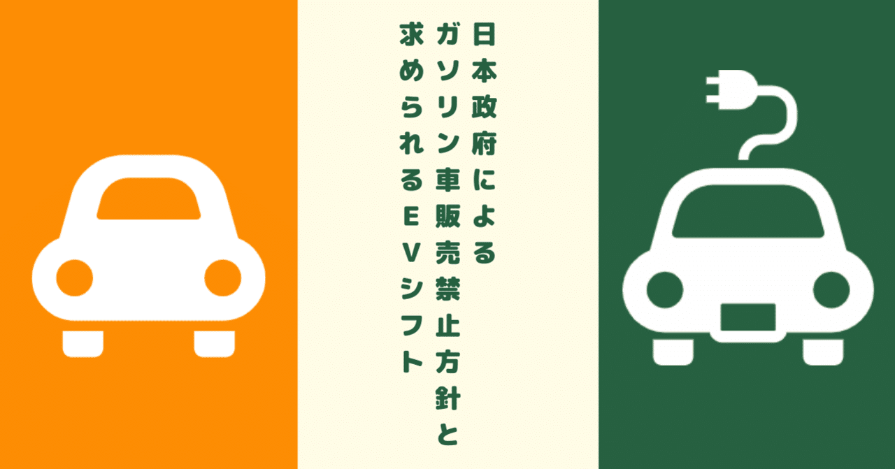 日本政府によるガソリン車販売禁止方針と、求められるEVシフト