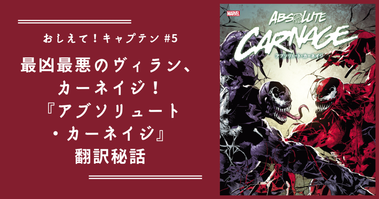 おしえて キャプテン 5 最凶最悪のヴィラン カーネイジ アブソリュート カーネイジ 翻訳秘話 Shopro Books アメコミ編集部 Note