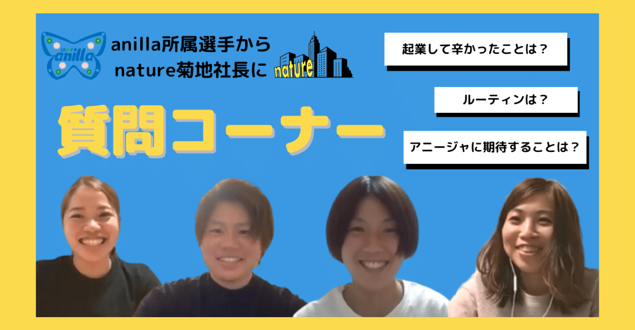 質問コーナー シュートアニージャ所属選手が株式会社nature代表に質問してみた Anilla Shonan アニージャ湘南 Note