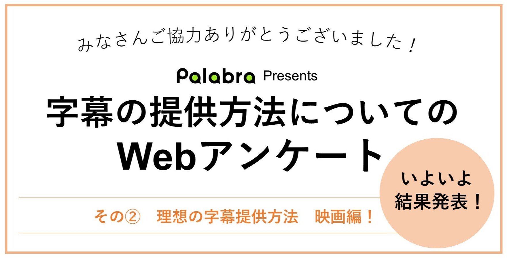 その 映画編 理想の字幕提供方法 アンケートの結果発表 聞こえない 聞こえにくい人の 字幕 について聞いてみた Palabra株式会社 Note