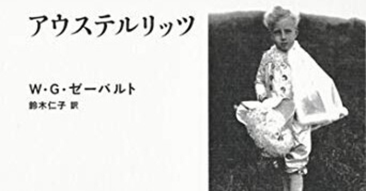 W・G・ゼーバルト『アウステルリッツ』鈴木仁子訳（白水社）｜みも