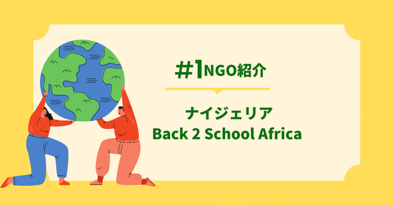 NGO紹介#1  Back 2 School Africa