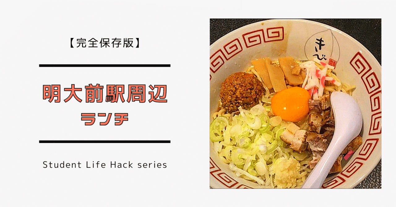 現役明大生による 明大前の推しランチ5選 レポ Lead 大学生執筆メディア Note