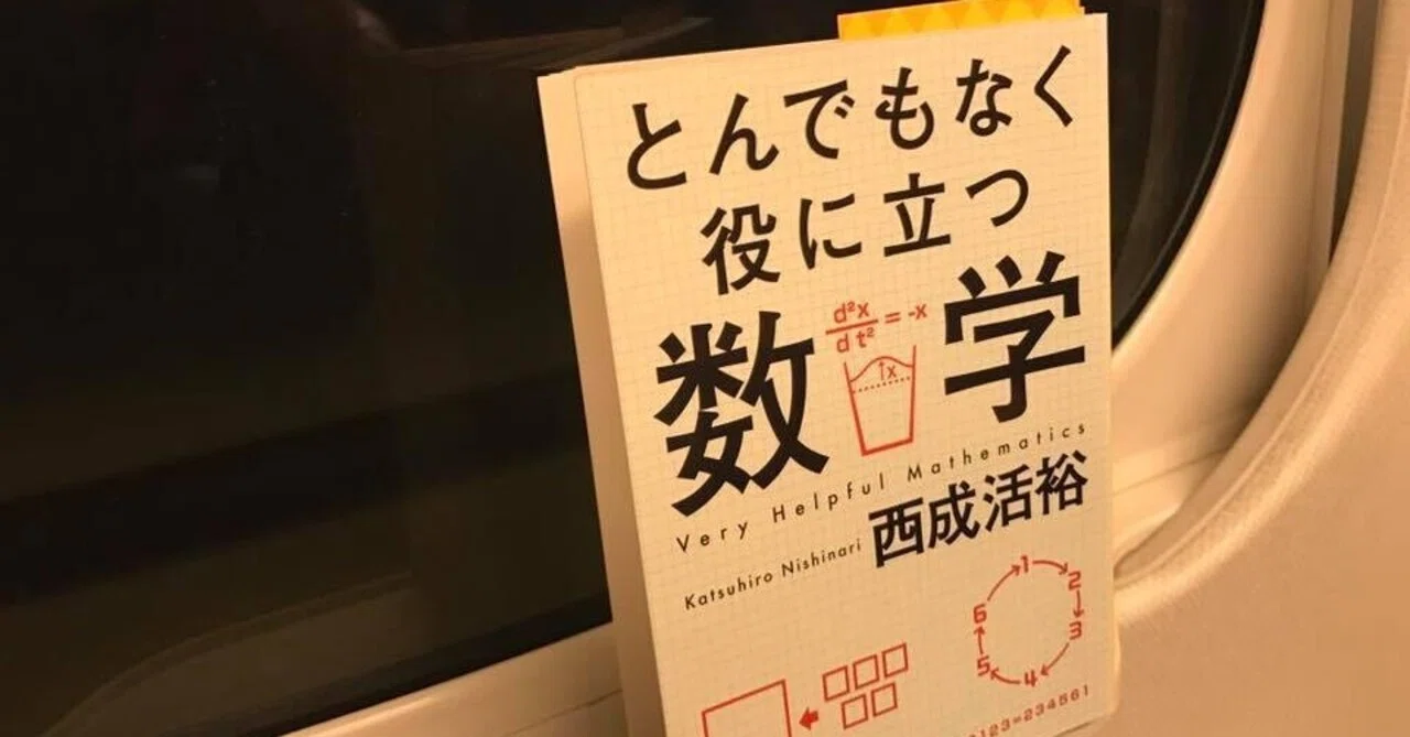 読書 とんでもなく役に立つ数学 西成活裕著｜平井 良明