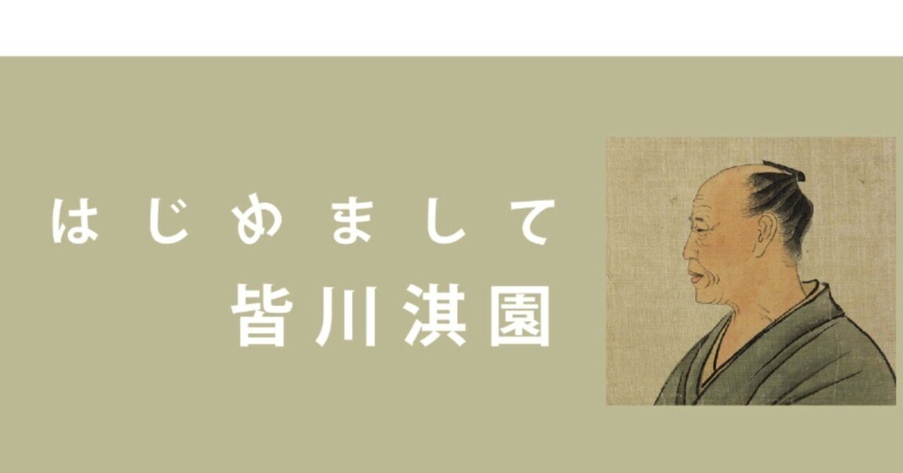 はじめまして、皆川淇園｜有斐斎弘道館｜note