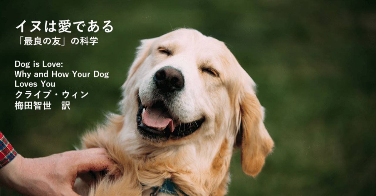愛犬家の思いに ついに科学が追いつく 全ての犬好きに捧ぐ イヌは愛である Hayakawa Books Magazines B