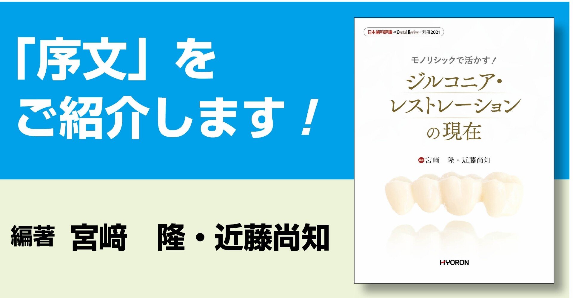 別冊/モノリシックで活かす! ジルコニア・レストレーションの現在