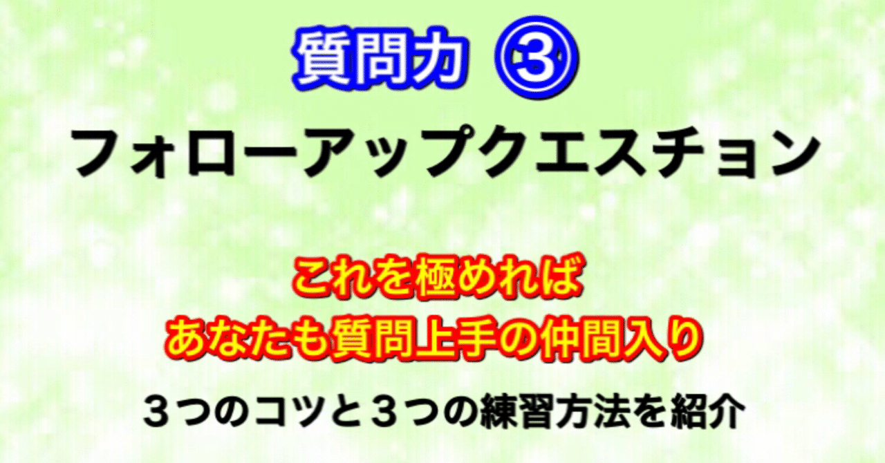 質問力 フォローアップクエスチョン 井上教授郎のメンエス大学院 Note