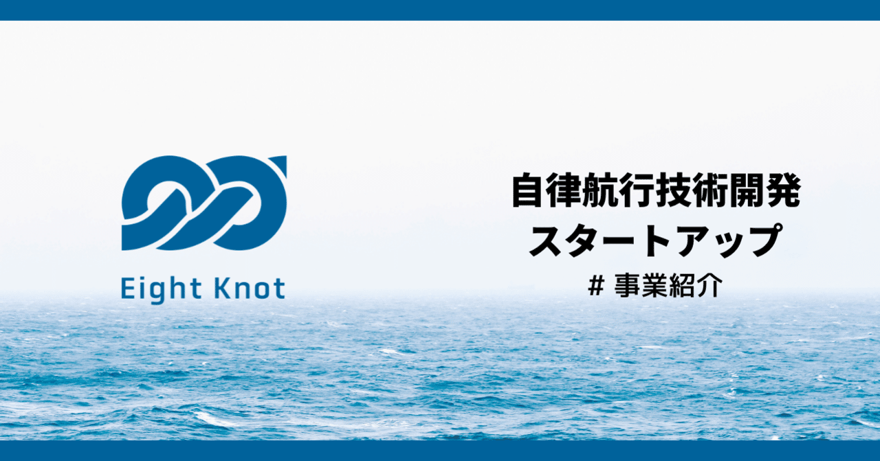 自律航行技術開発スタートアップ エイトノット事業紹介と代表 木村自己紹介 株式会社エイトノット Note