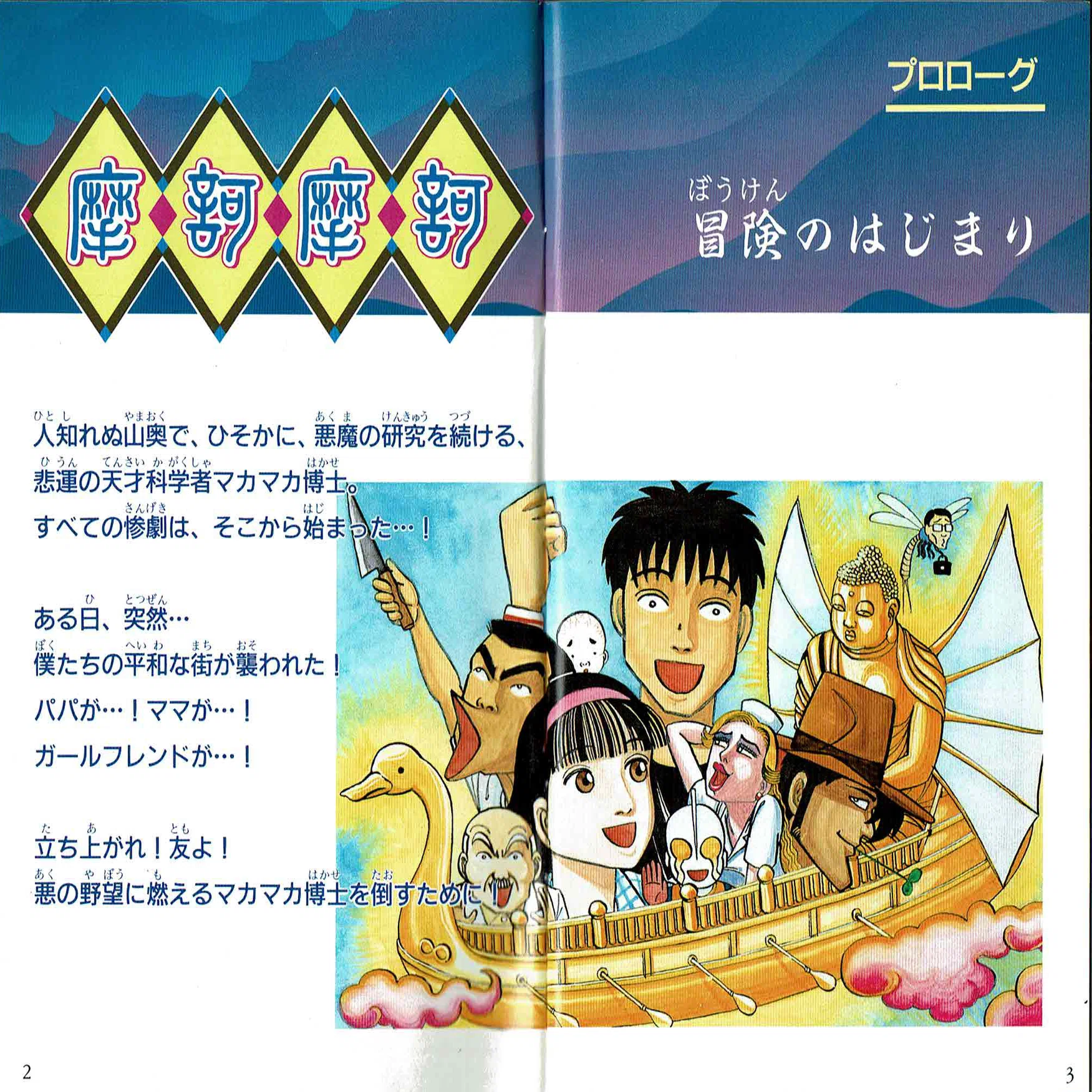 SFC「摩訶摩訶」説明書｜相原コージ