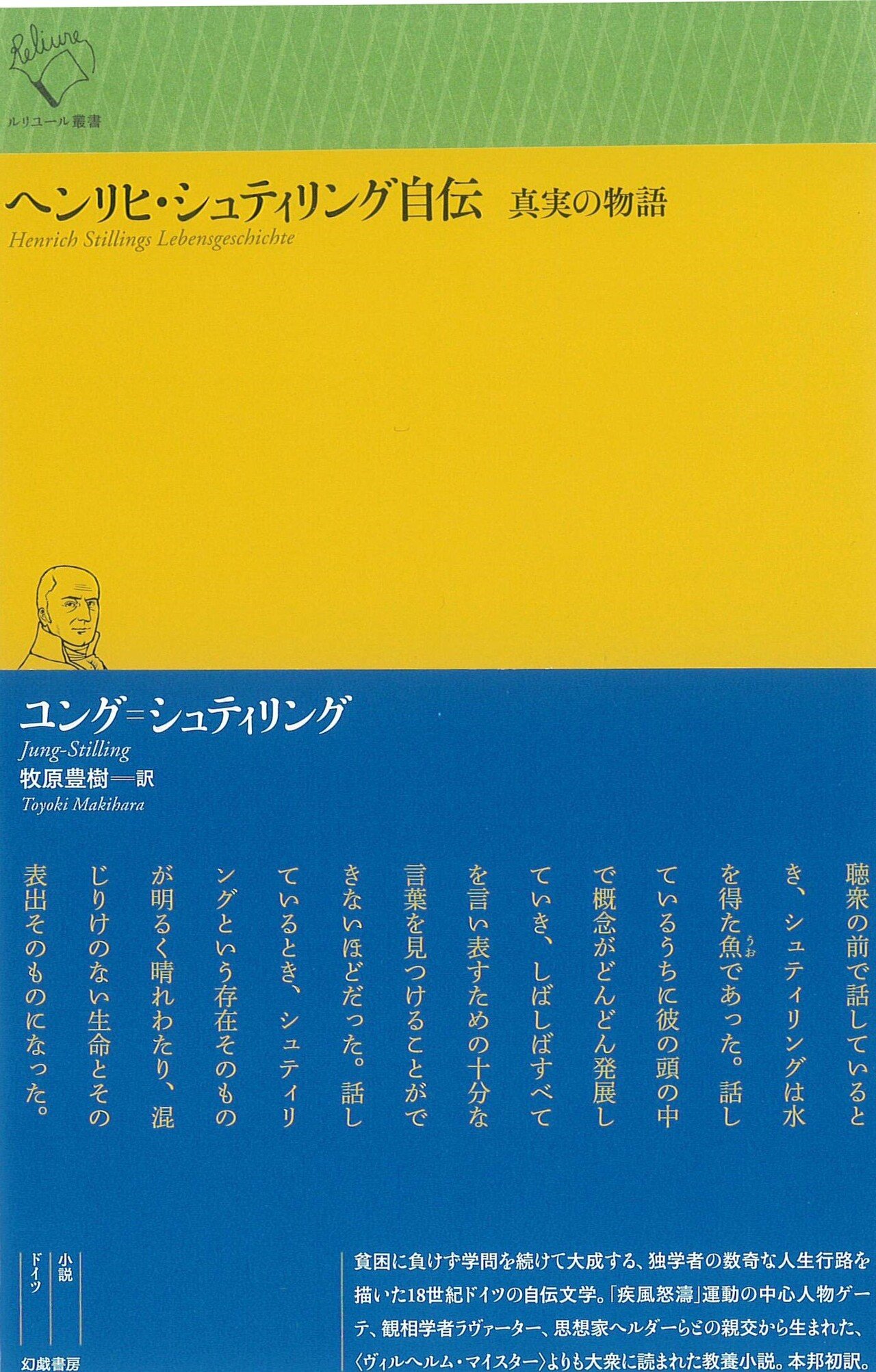 ユング゠シュティリング『ヘンリヒ・シュティリング自伝 真実の物語