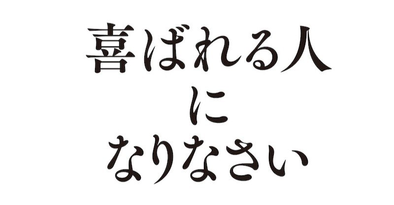 １章無料公開】『喜ばれる人になりなさい』（永松茂久著）｜総合出版 すばる舎。公式