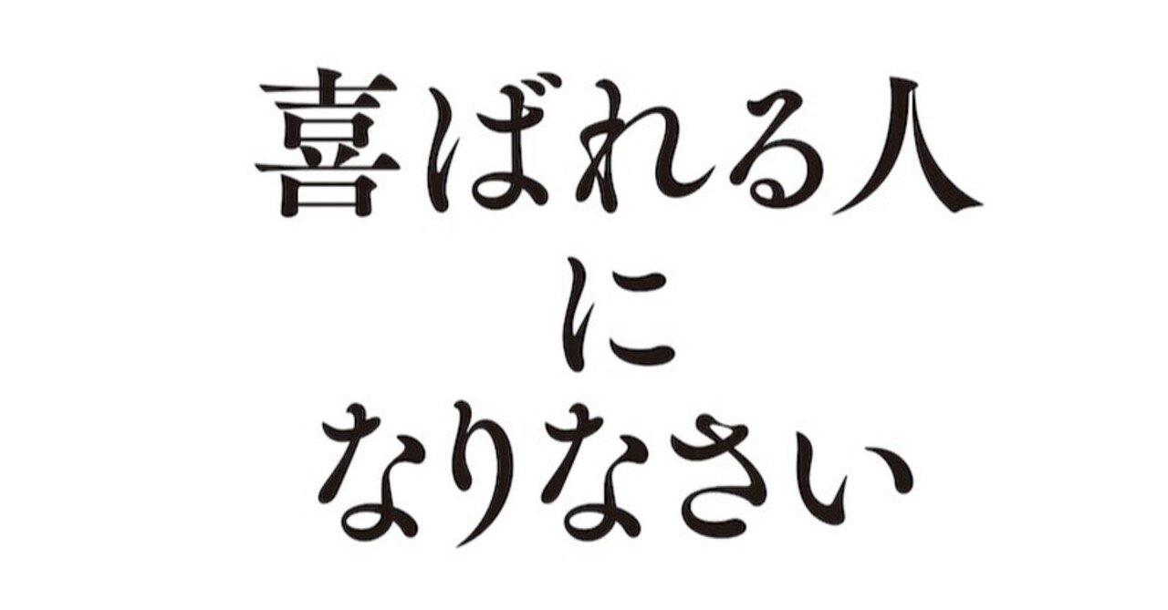 １章無料公開 喜ばれる人になりなさい 永松茂久著 総合出版 すばる舎 公式 note