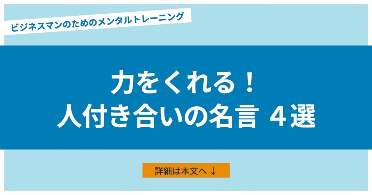 人付き合いはしんどいですが 力にもなります あめみや 考え方 からビジネス 人間関係を変える Note 人付き合いはしんどいですが 力にもなります あめみや 考え方 からビジネス 人間関係を変える Note