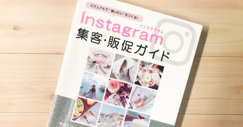 Instagram集客 販促ガイド 金本かすみ 黒猫の本屋さん Note