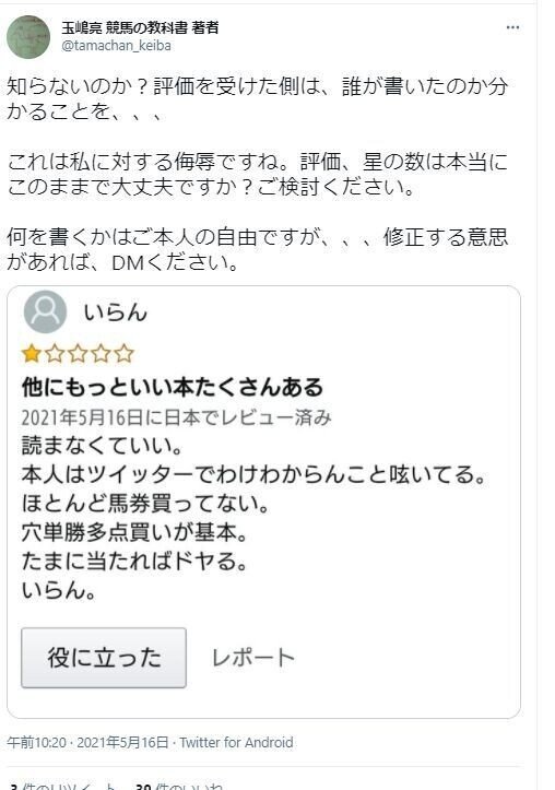 競馬の教科書 玉島氏 Amazonレビューを削除させる 一方で馬券的中時の高評価依頼は行う スティーブ平尾 Note