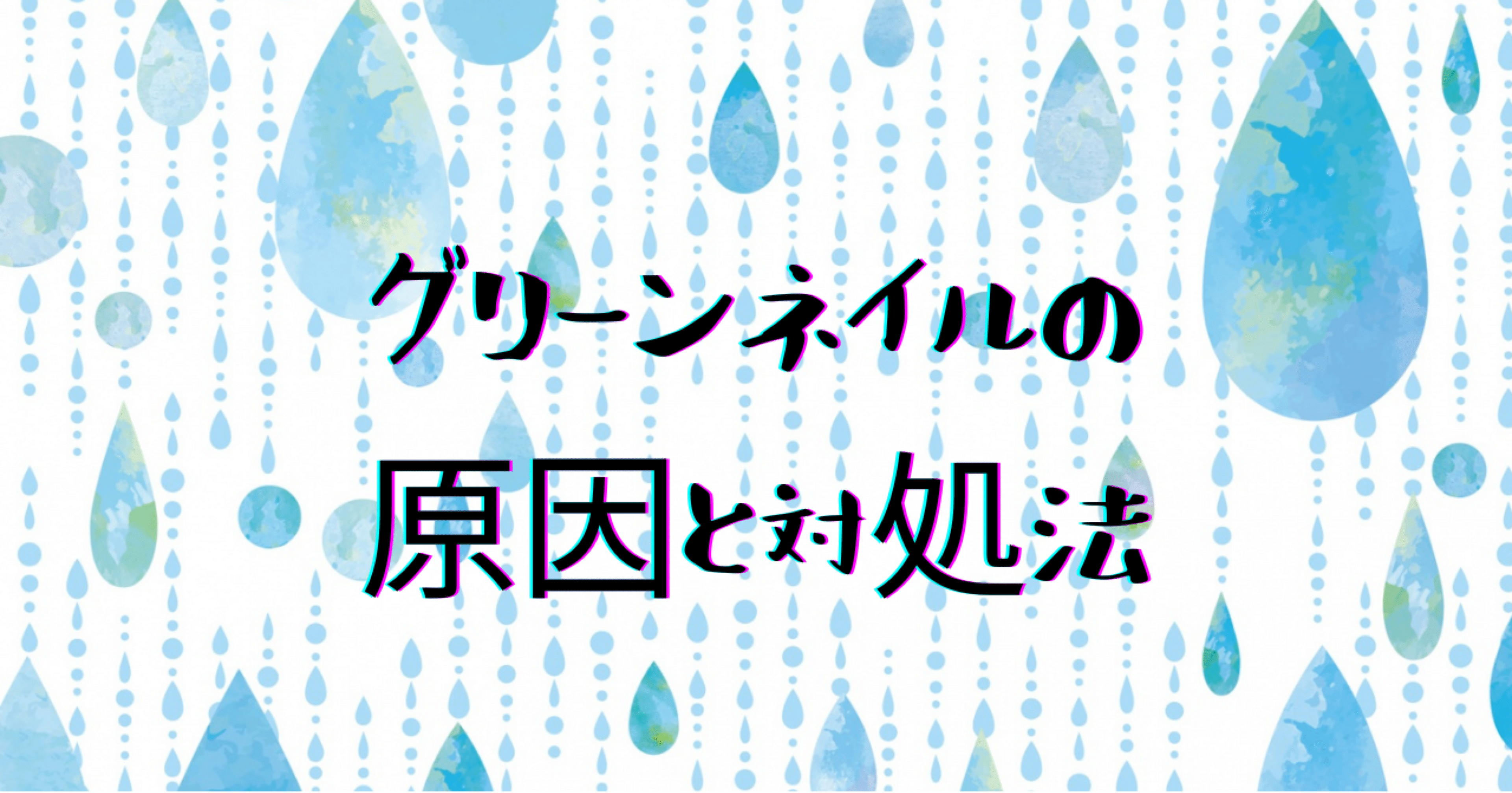 グリーンネイルの原因と対処法 Yayoi Note