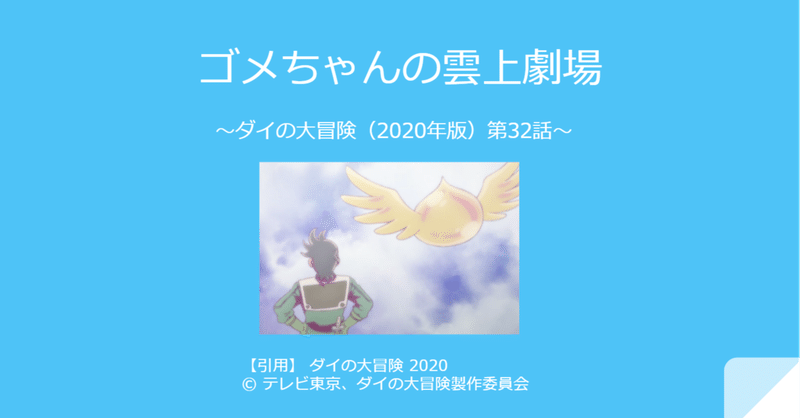 ゴメちゃんの雲上劇場 ダイの大冒険 年版 第32話 エンドオブオーシャン Note ゴメちゃんの雲上劇場 ダイの大冒険 年版 第32話 エンドオブオーシャン Note