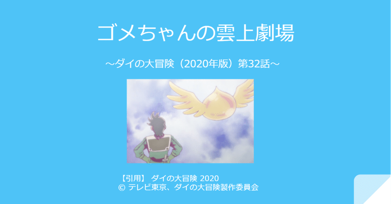 ゴメちゃんの雲上劇場 〜ダイの大冒険（2020年版）第32話〜