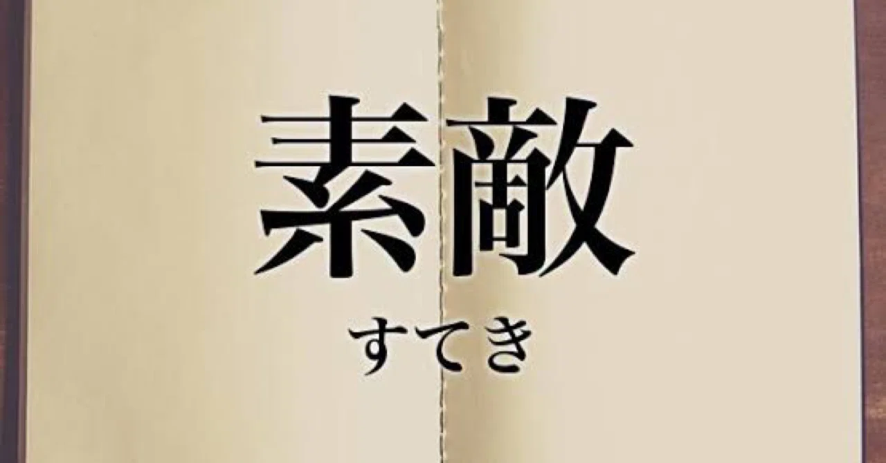 素敵という漢字を紐解いてみたらヤバいことになりました！！｜EJ 
