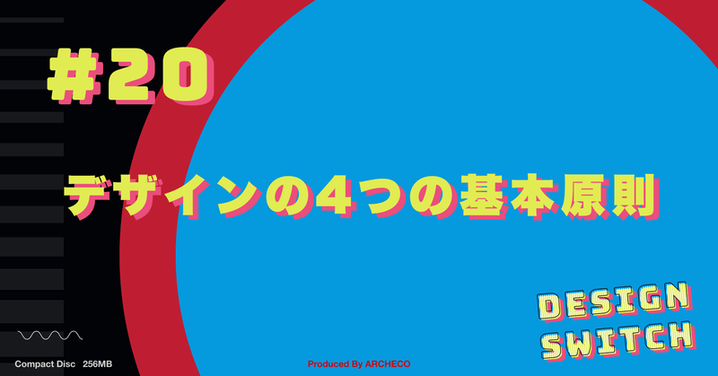 デザインの4つの基本原則