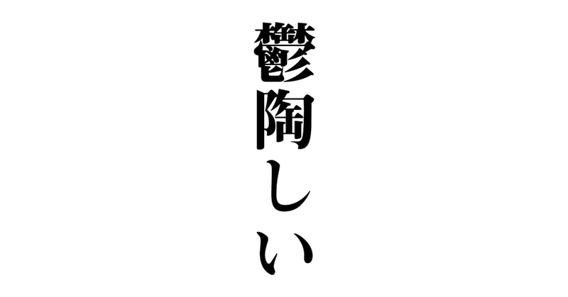 うっとおしい 玉城武生 Note うっとおしい 玉城武生 Note