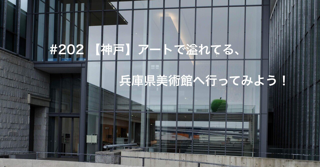 2 神戸 アートで溢れてる 兵庫県美術館へ行ってみよう Mとw 旅するフォトマガジン Note
