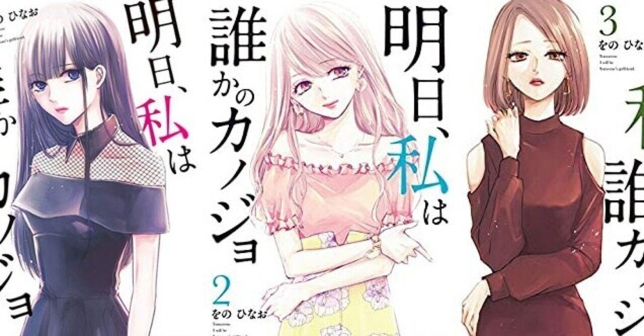 明日私は誰かのカノジョ の新着タグ記事一覧 Note つくる つながる とどける