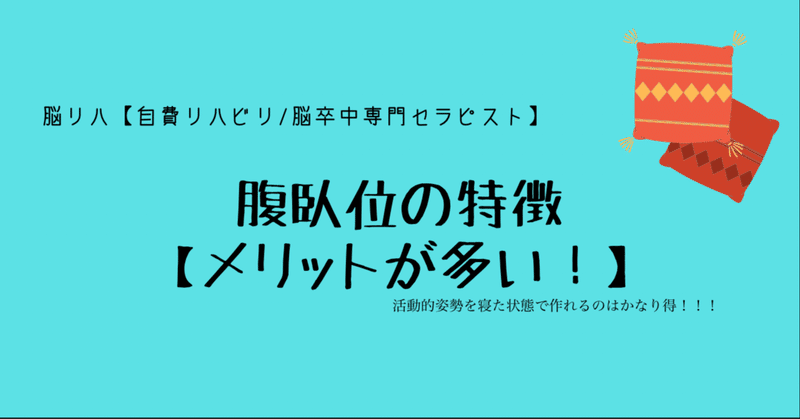 腹臥位の特徴【腹臥位はメリットが多い！】