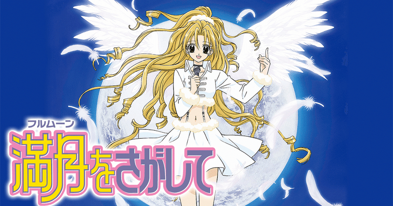 最終回ボロくそ泣いた懐かしのアニメ 満月をさがして え理子 Note 最終回ボロくそ泣いた懐かしのアニメ 満月をさがして え理子 Note