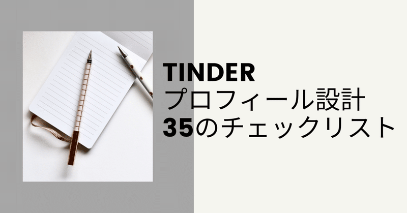 Tinder プロフィール設計 ✅３５のチェックリスト（Excelチェック表付き）