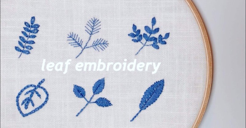 無料刺繍図案 葉っぱのワンポイント刺繍 翠の刺繍 Note 無料刺繍図案 葉っぱのワンポイント刺繍 翠の刺繍 Note