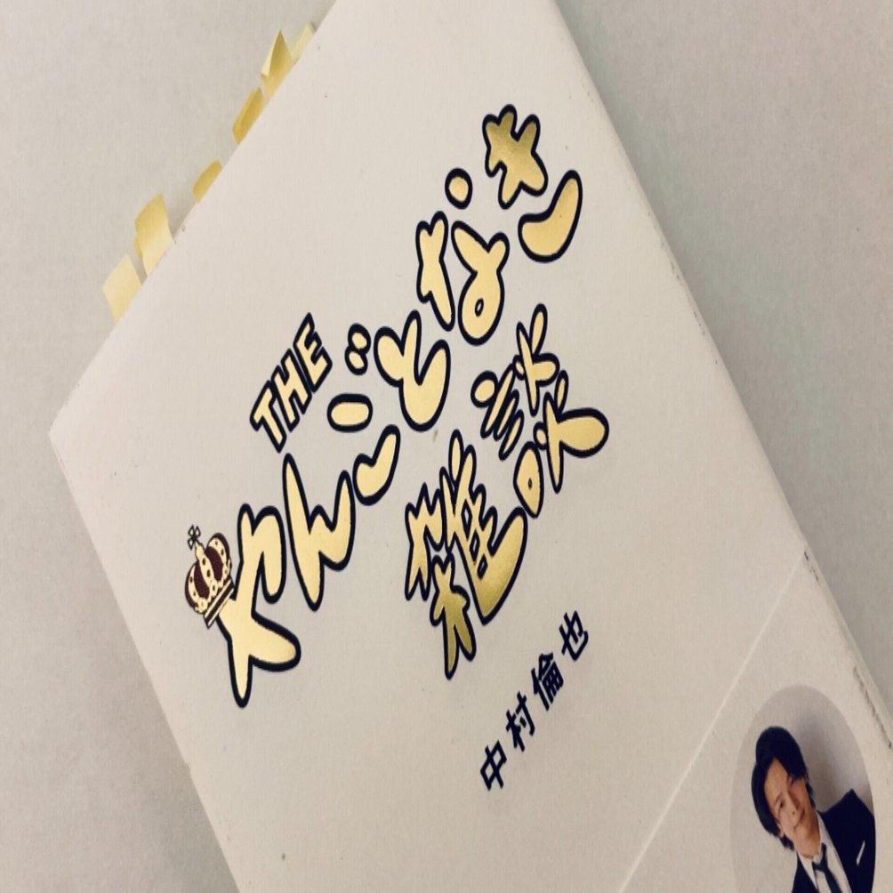 書評】 自意識過剰と「利他」意識──中村倫也『THE やんごとなき雑談