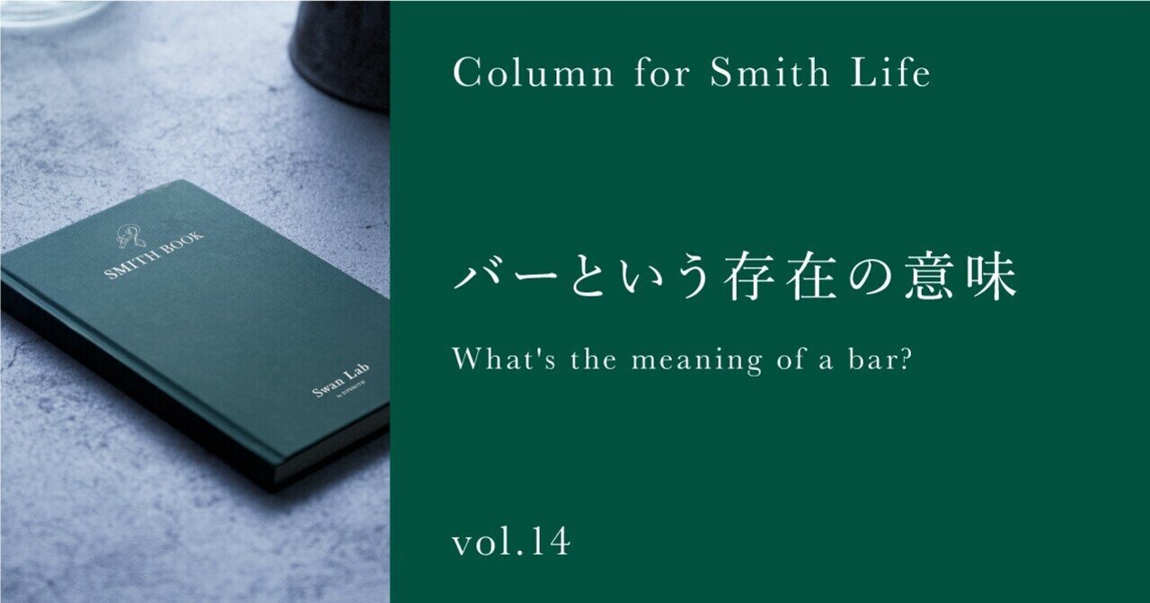 バーという存在の意味 What's the meaning of a bar?｜Swan Lab by SIPSMITH