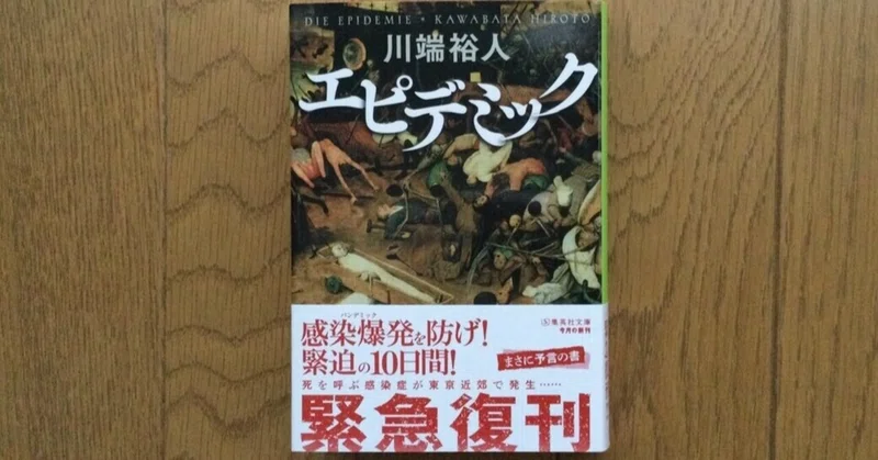 感染症疫学小説 エピデミック 川端裕人著 Hironobu Jinno Note