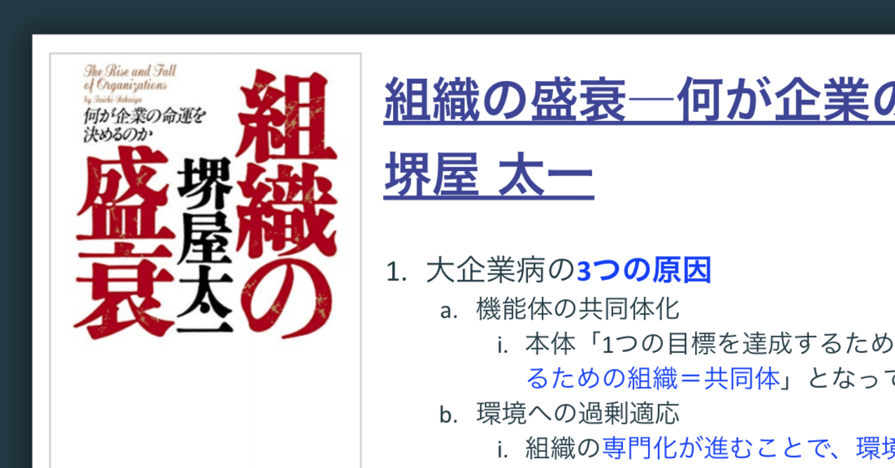 組織の盛衰／堺屋 太一」を「世界標準の経営理論」と読み解く#3
