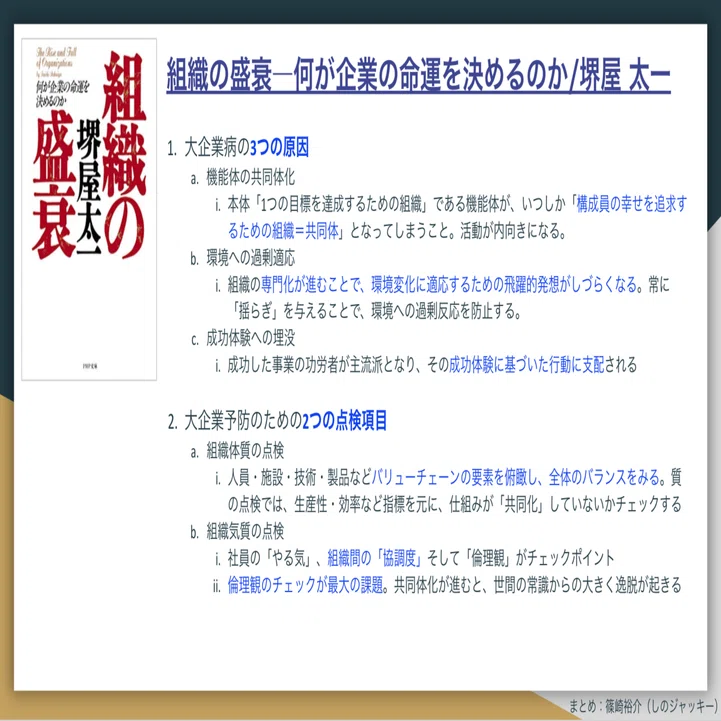 組織の盛衰／堺屋 太一」を「世界標準の経営理論」と読み解く#3章-8