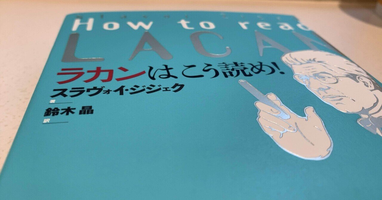 もっとも崇高なヒステリー者 | ラカンと読むヘーゲル | みすず書房