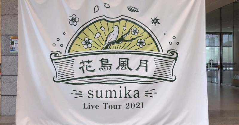 ネタバレあり 花鳥風月感想 Leo Note