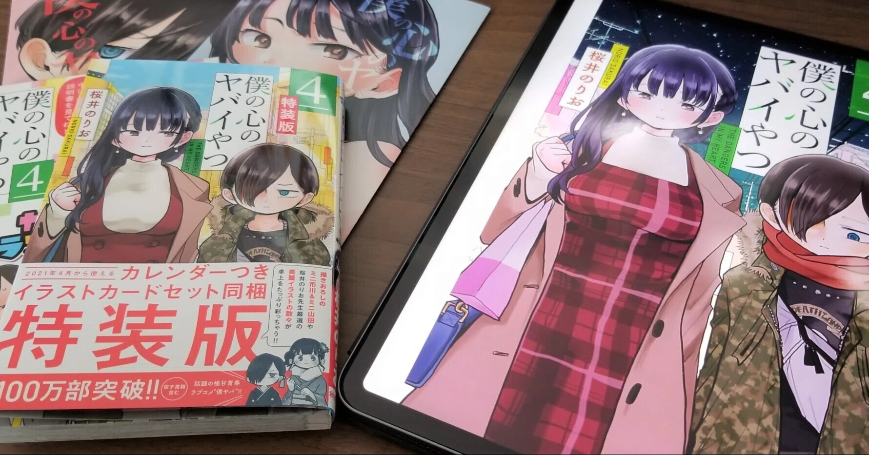 桜井のりお「僕の心のヤバイやつ4巻」特装版 カレンダーつきイラスト