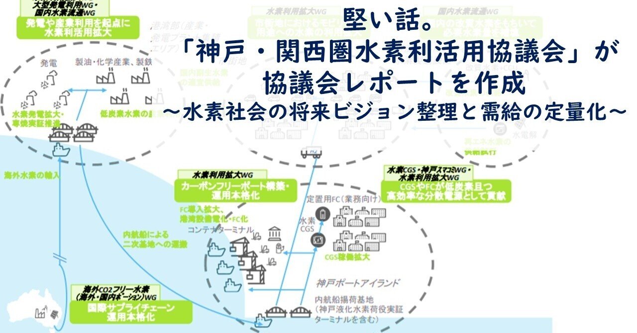 堅い話 神戸 関西圏水素利活用協議会 が協議会レポートを作成 水素社会の将来ビジョン整理と需給の定量化 踊る公務員 秋田大介 Note 堅い話 神戸 関西圏水素利活用協議会 が協議会レポートを作成 水素社会の将来ビジョン整理と需給の定量化 踊る公務員 秋田大介 Note