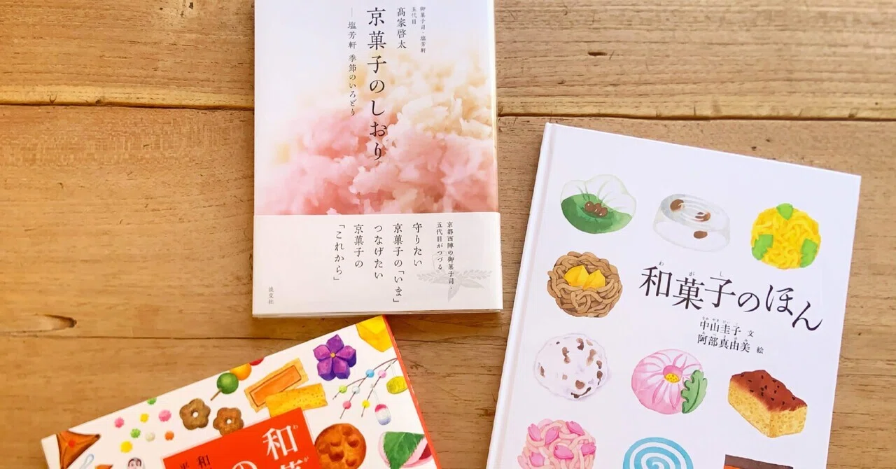 和菓子の本を入れました｜汐音屋 shioneya