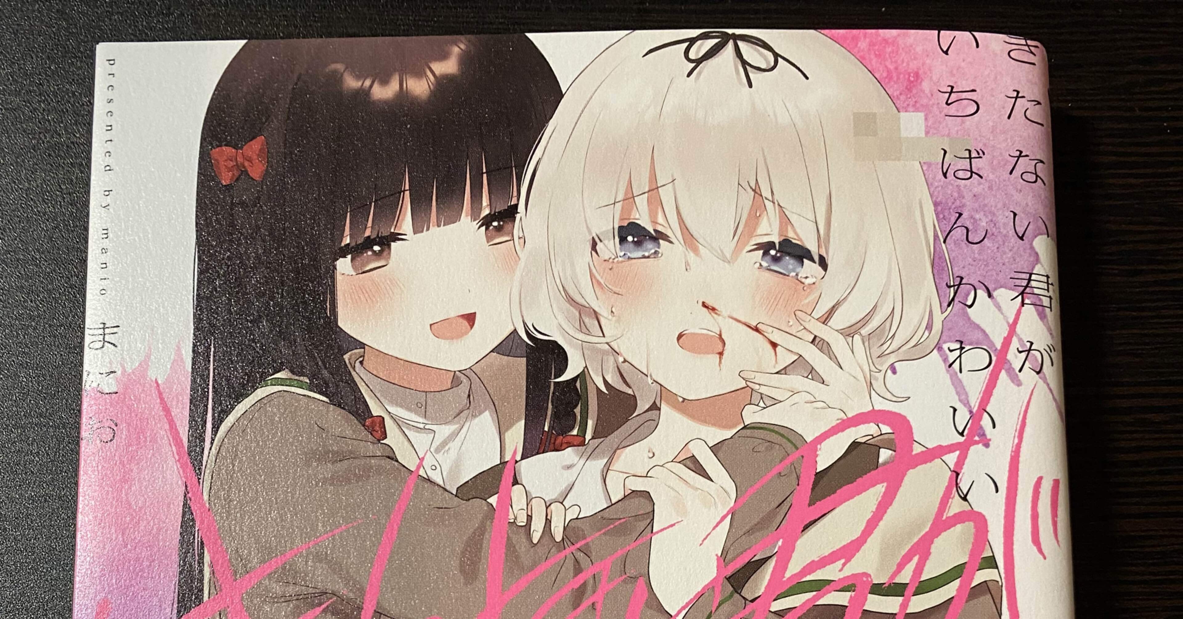 漫画紹介 きたない君がいちばんかわいい ペッタ Note 漫画紹介 きたない君がいちばんかわいい ペッタ Note