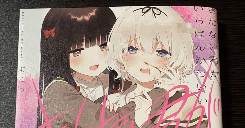 漫画紹介 きたない君がいちばんかわいい ペッタ Note
