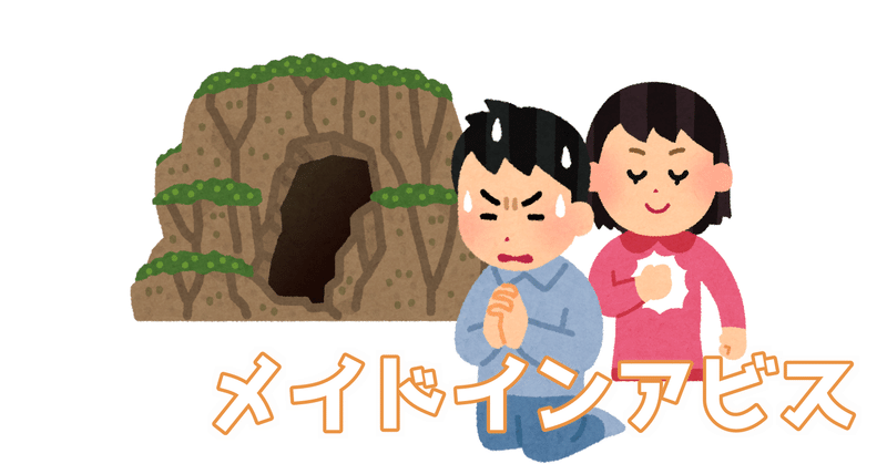 メイドインアビス に学ぶ 詐欺師が騙すのは他人か自分か 213くん Note