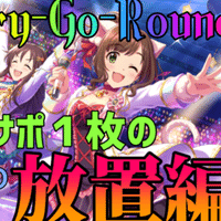 デレステ Live Parade放置周回解説 Life Is Harmony 編 緒方空 Note