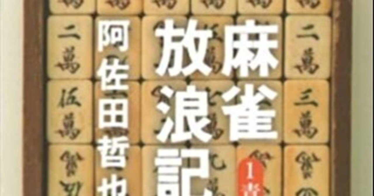 無人島に持っていきたいコンテンツその1 麻雀放浪記 阿佐田哲也 政策プランナー細川甚孝の活動ノート Note
